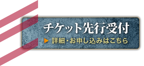 チケット情報