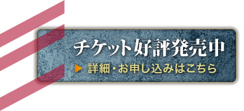 チケット情報